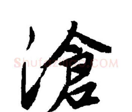 沧字唐寅毛笔行书书法写法,摘自唐寅毛笔行书书法作品