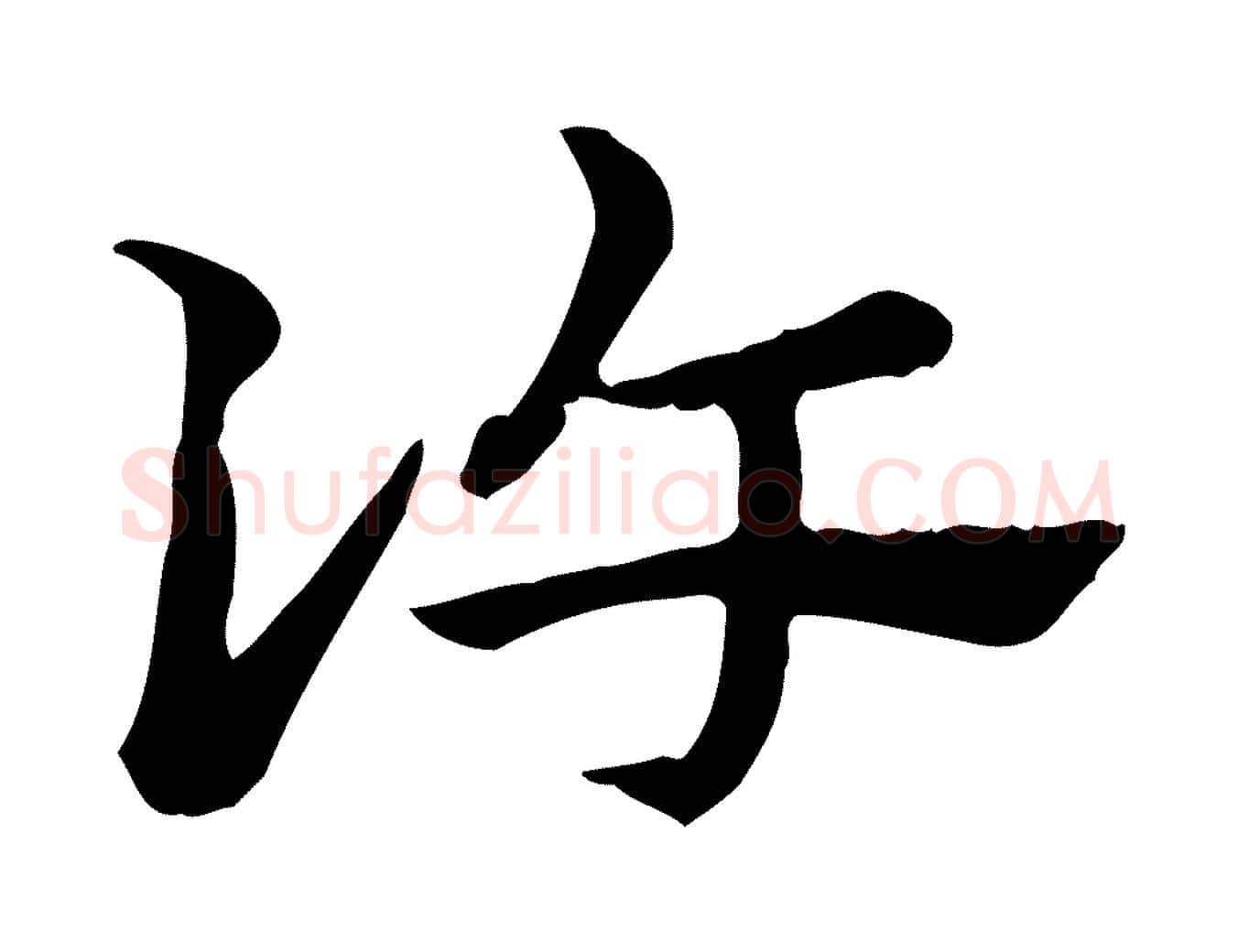 許毛笔行楷写法,摘自元代赵孟頫急就章