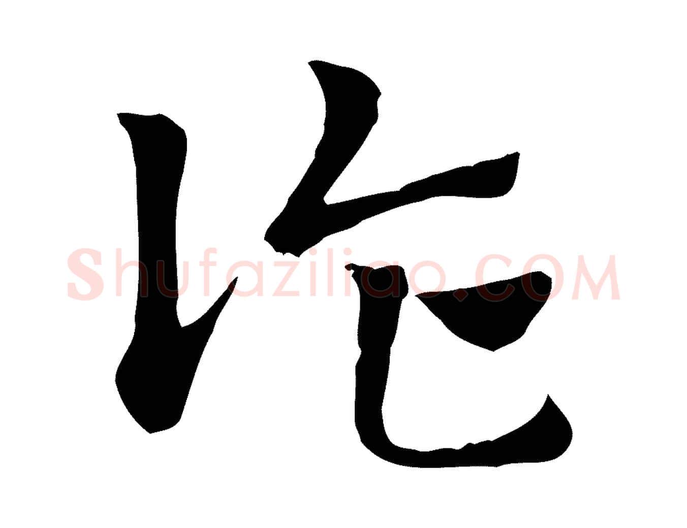 詐毛笔行楷写法,摘自元代赵孟頫急就章