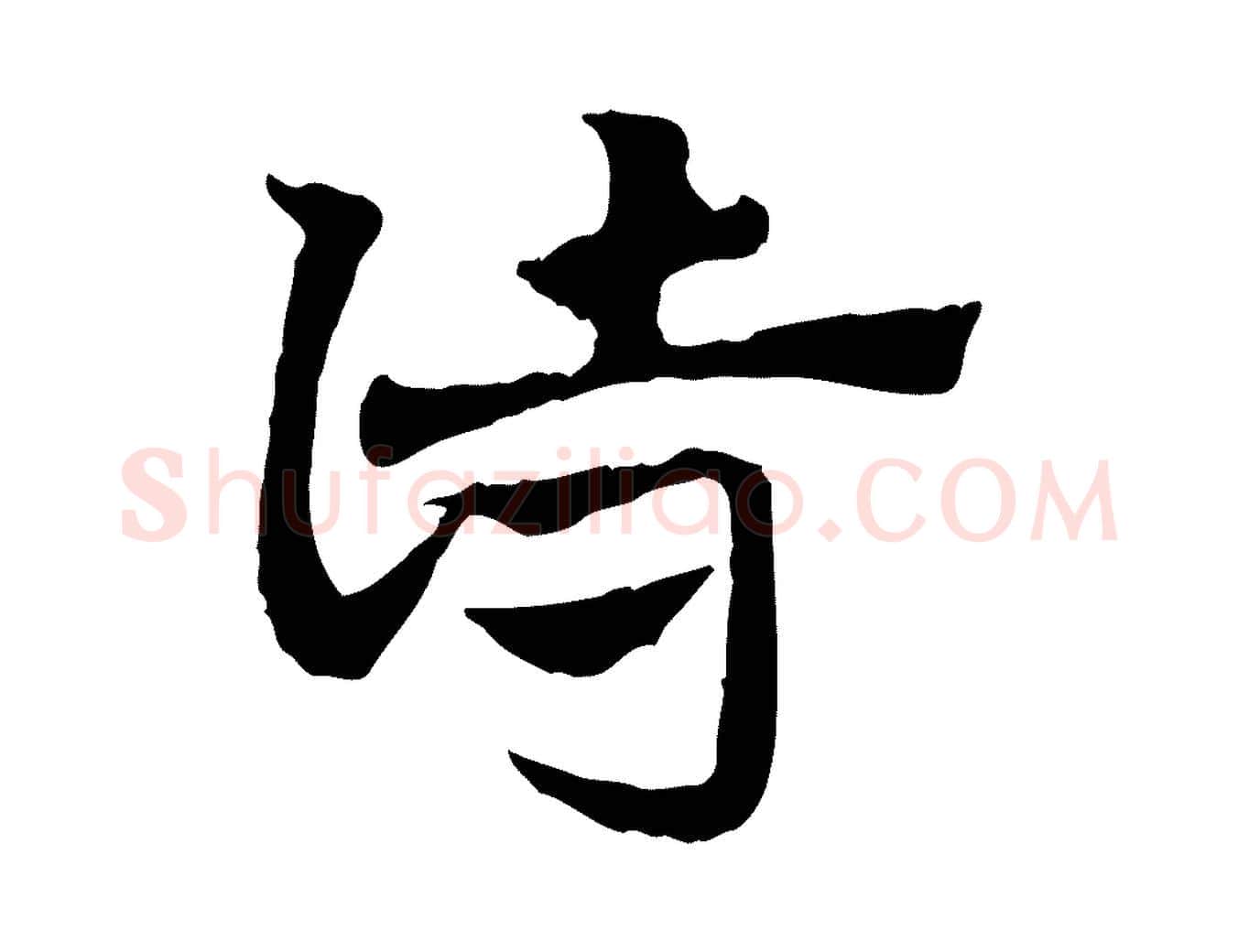 詩毛笔行楷写法,摘自元代赵孟頫急就章