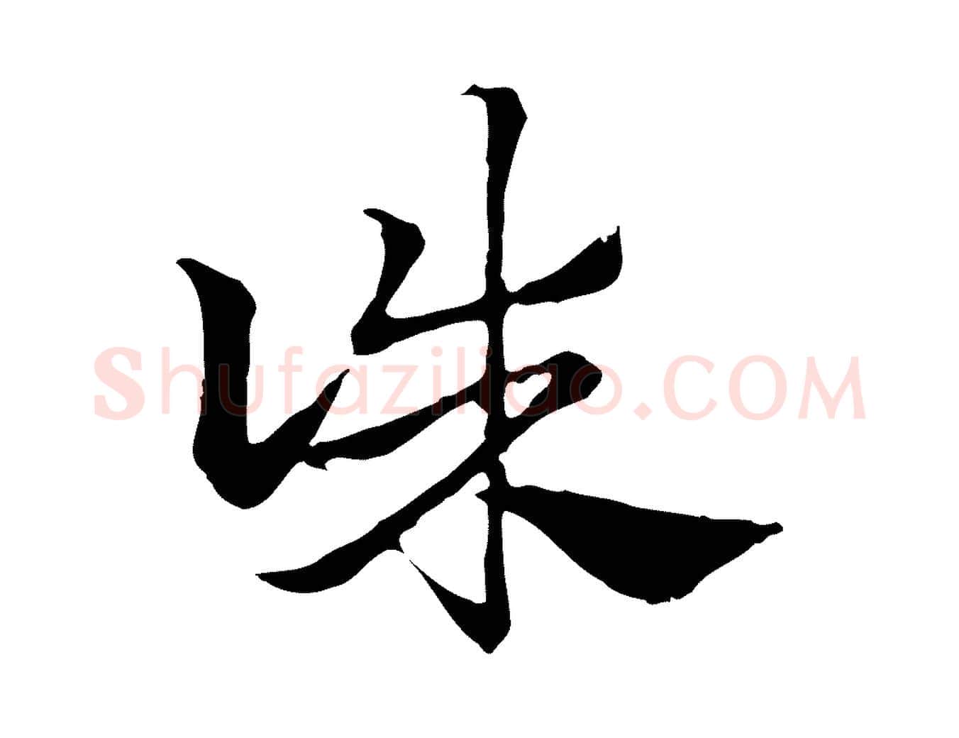 誅毛笔行楷写法,摘自元代赵孟頫急就章