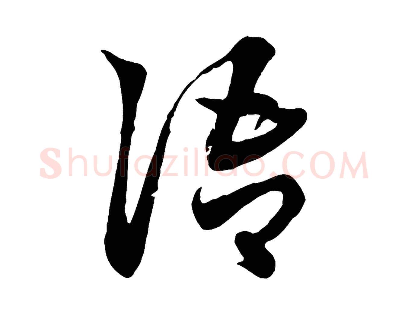 語毛笔行楷写法,摘自元代赵孟頫急就章