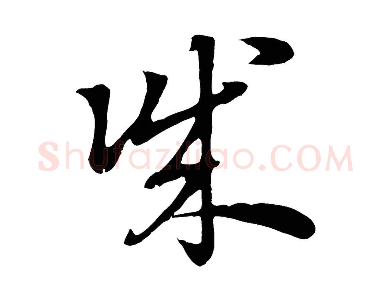 誠毛笔行楷写法,摘自元代赵孟頫急就章