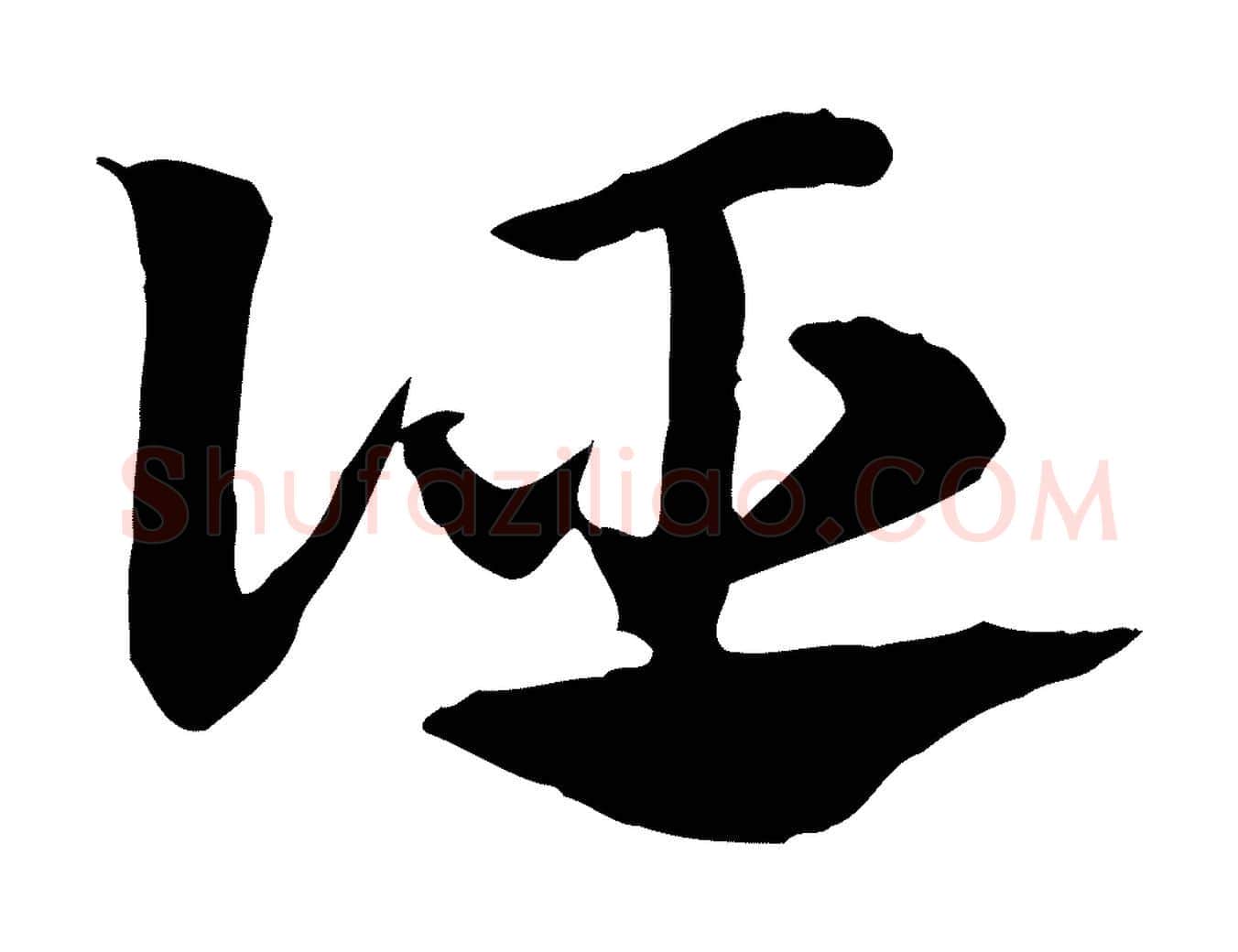 誣毛笔行楷写法,摘自元代赵孟頫急就章