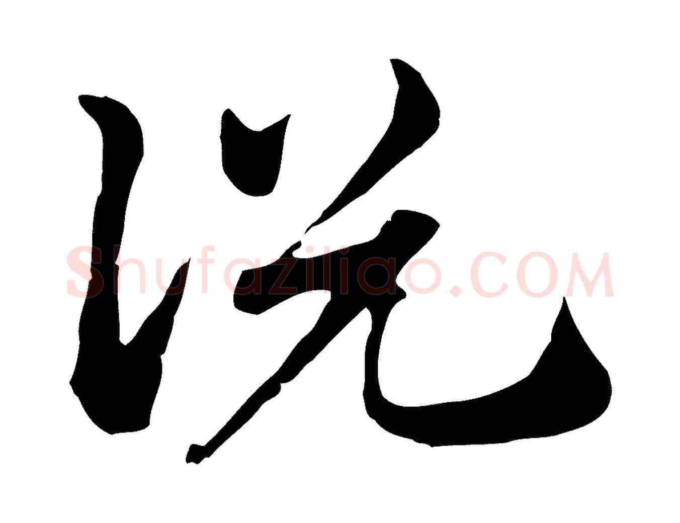說毛笔行楷写法,摘自元代赵孟頫急就章