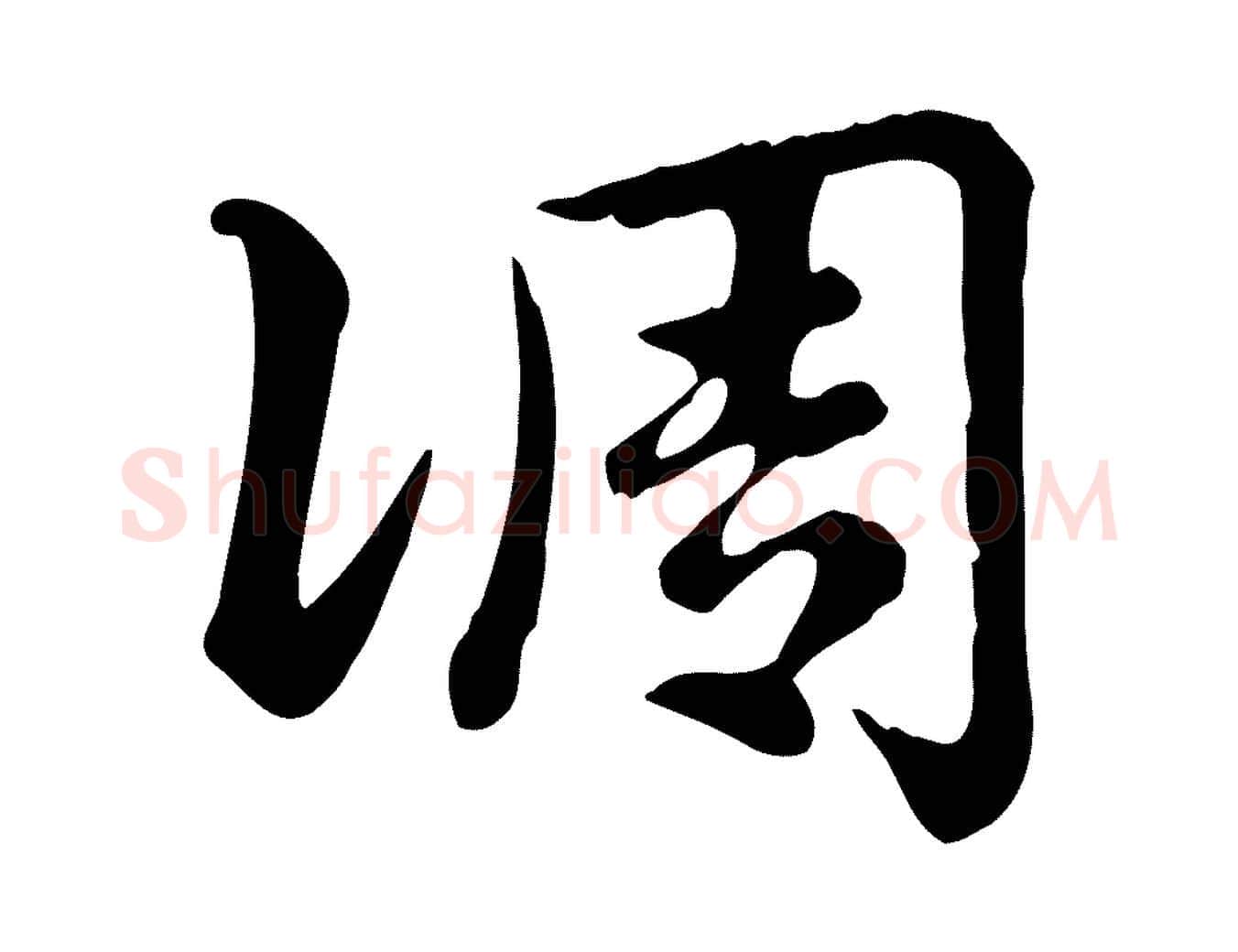 調毛笔行楷写法,摘自元代赵孟頫急就章