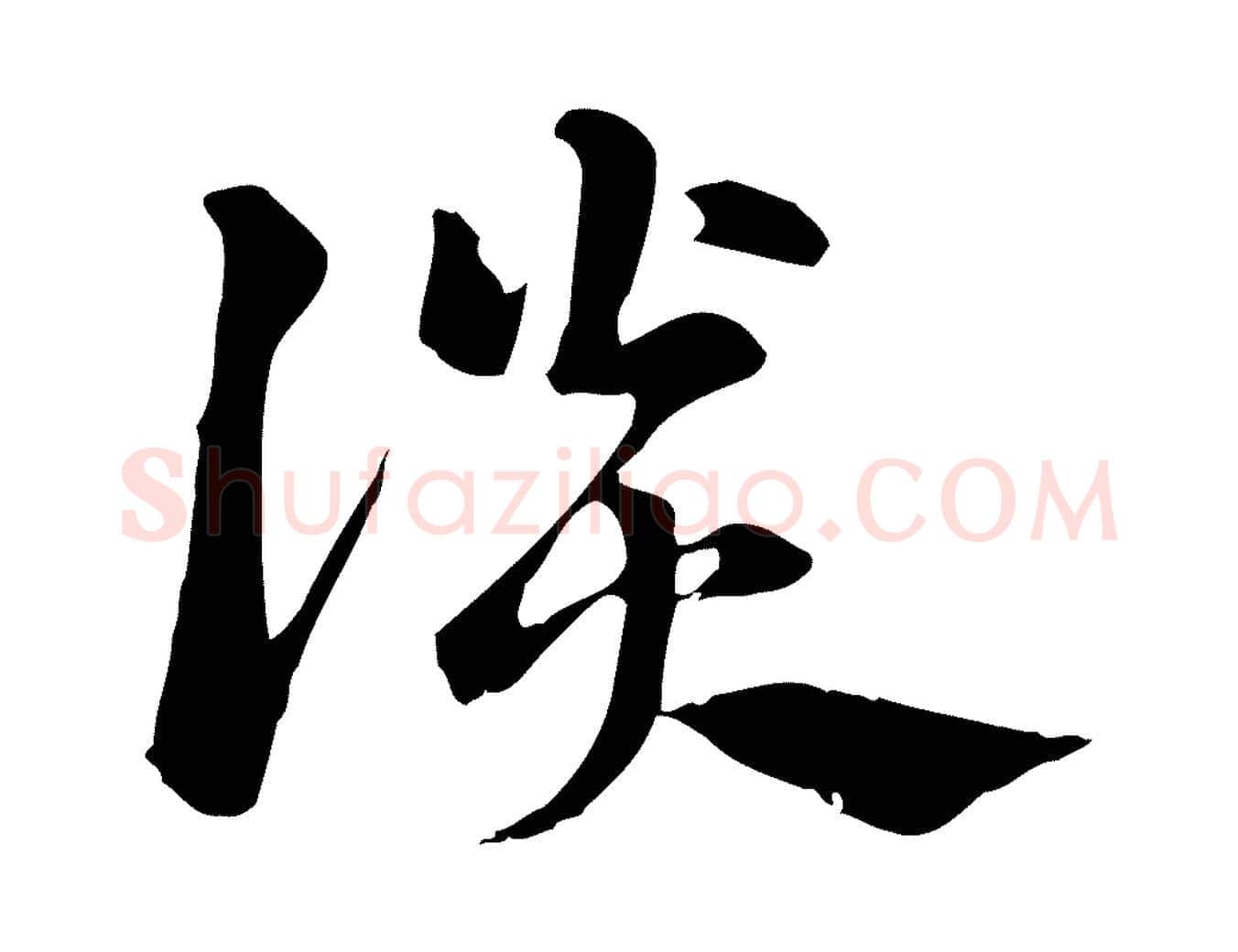談毛笔行楷写法,摘自元代赵孟頫急就章