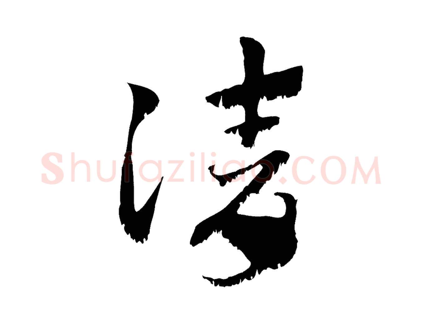請毛笔行楷写法,摘自元代赵孟頫急就章