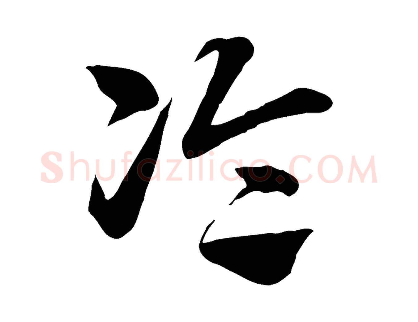 論毛笔行楷写法,摘自元代赵孟頫急就章