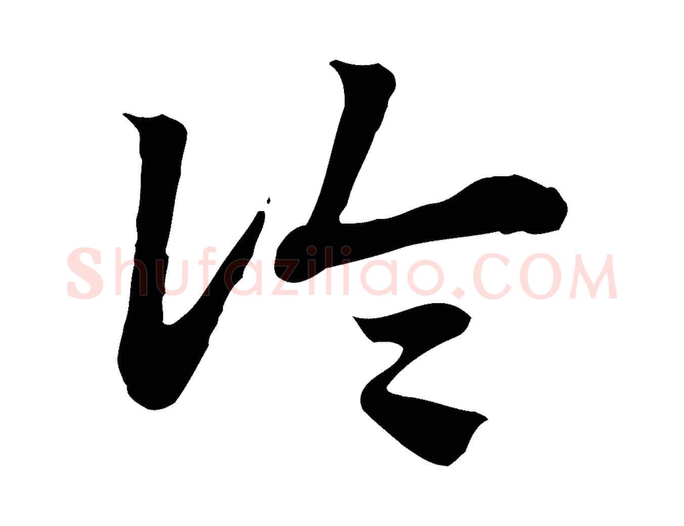 論毛笔行楷写法,摘自元代赵孟頫急就章