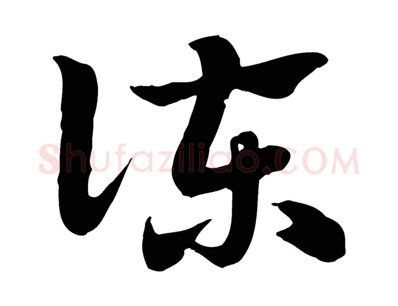 諫毛笔行楷写法,摘自元代赵孟頫急就章