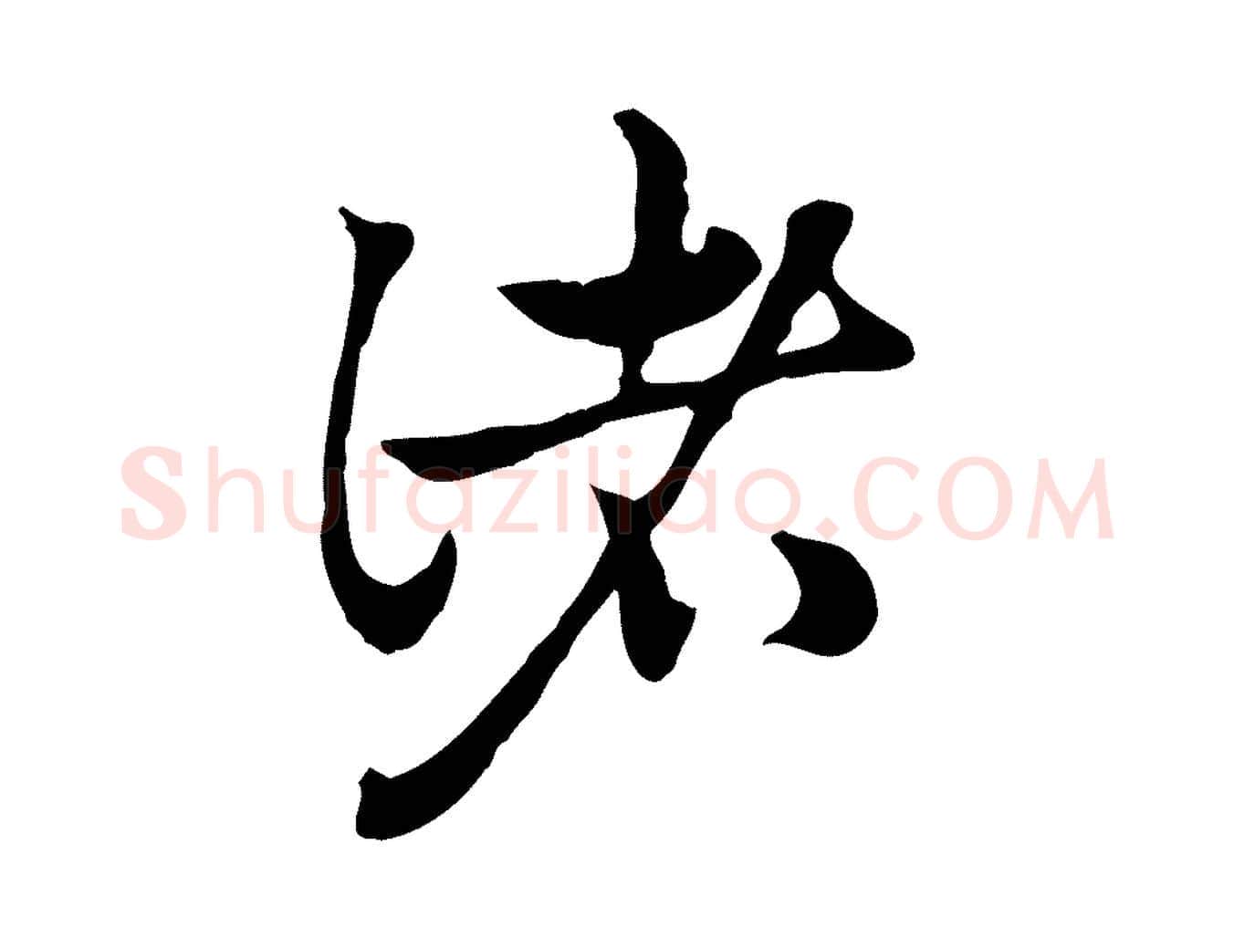諸毛笔行楷写法,摘自元代赵孟頫急就章