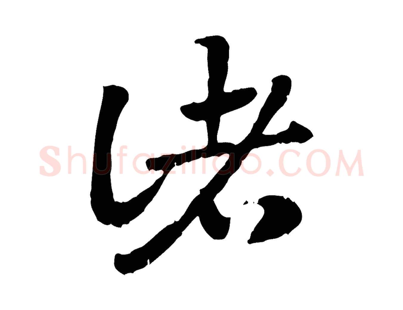 諸毛笔行楷写法,摘自元代赵孟頫急就章