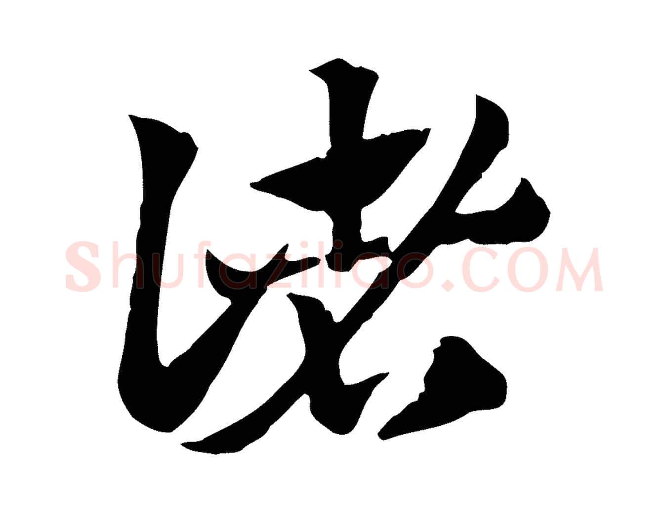 諸毛笔行楷写法,摘自元代赵孟頫急就章