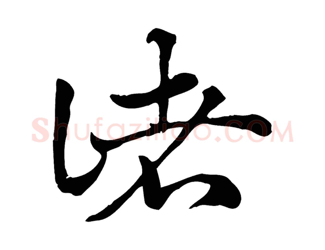 諸毛笔行楷写法,摘自元代赵孟頫急就章