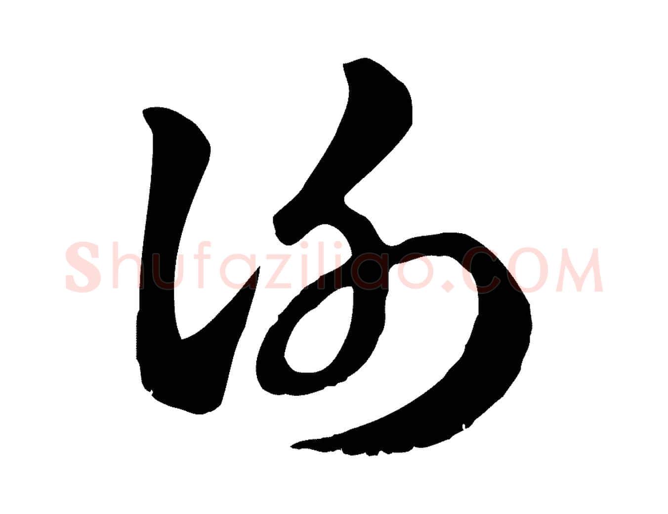 謝毛笔行楷写法,摘自元代赵孟頫急就章