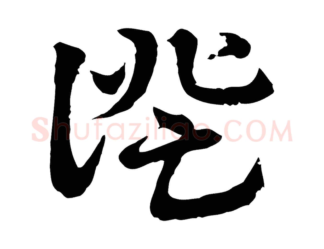 證毛笔行楷写法,摘自元代赵孟頫急就章