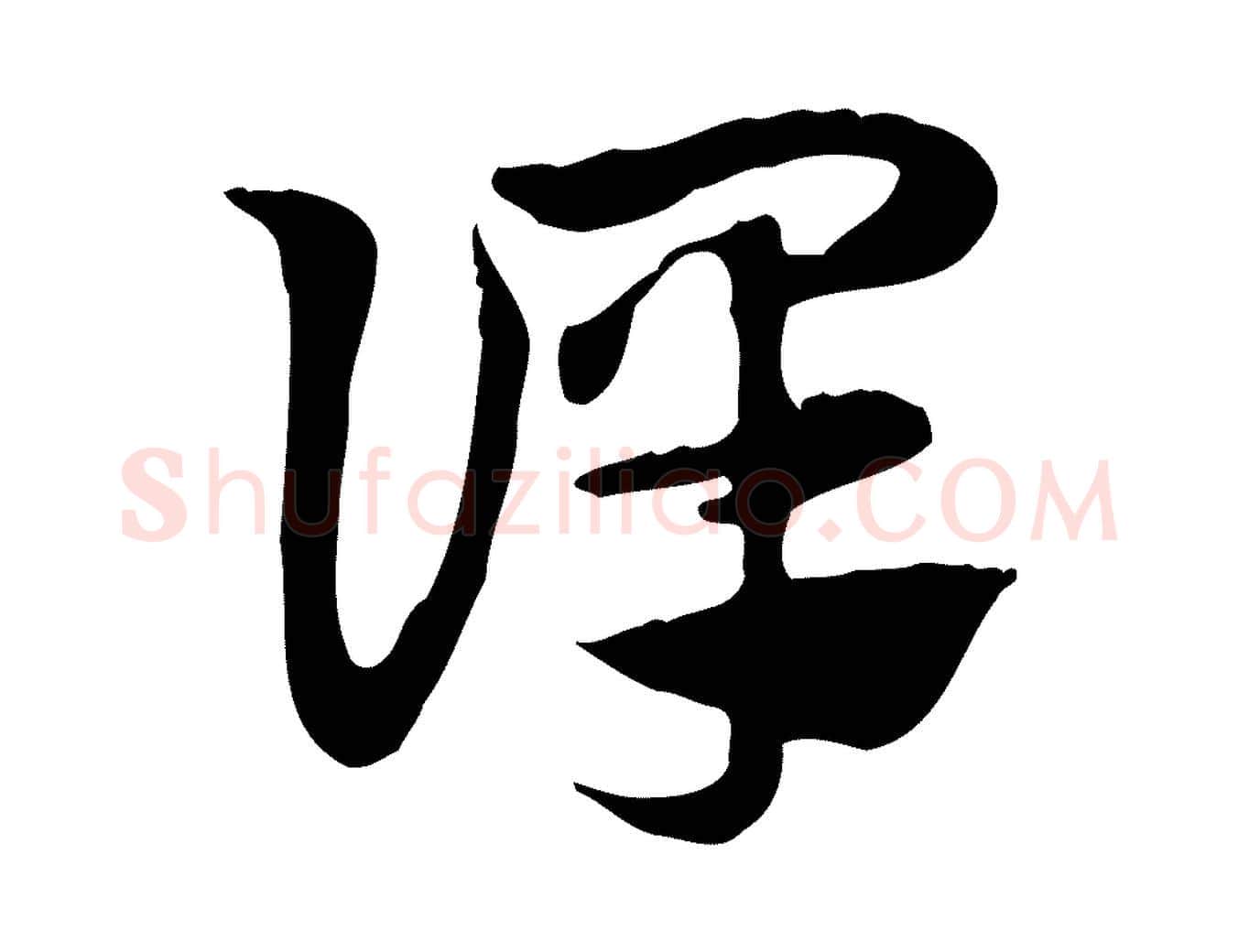 譯毛笔行楷写法,摘自元代赵孟頫急就章