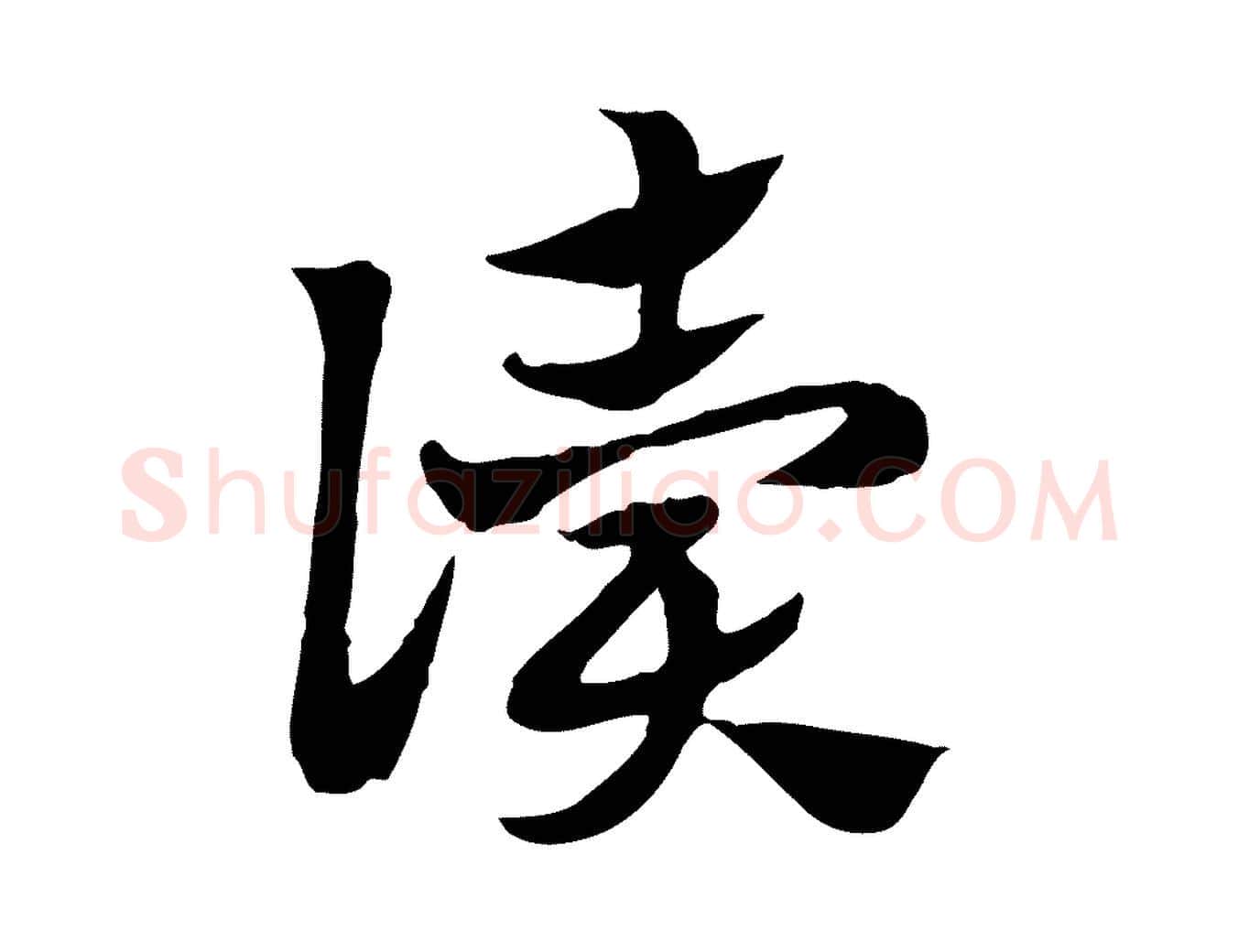 讀毛笔行楷写法,摘自元代赵孟頫急就章