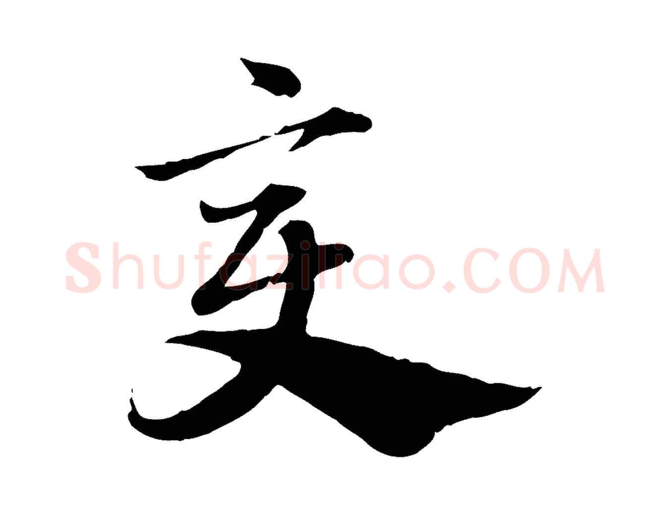 變毛笔行楷写法,摘自元代赵孟頫急就章