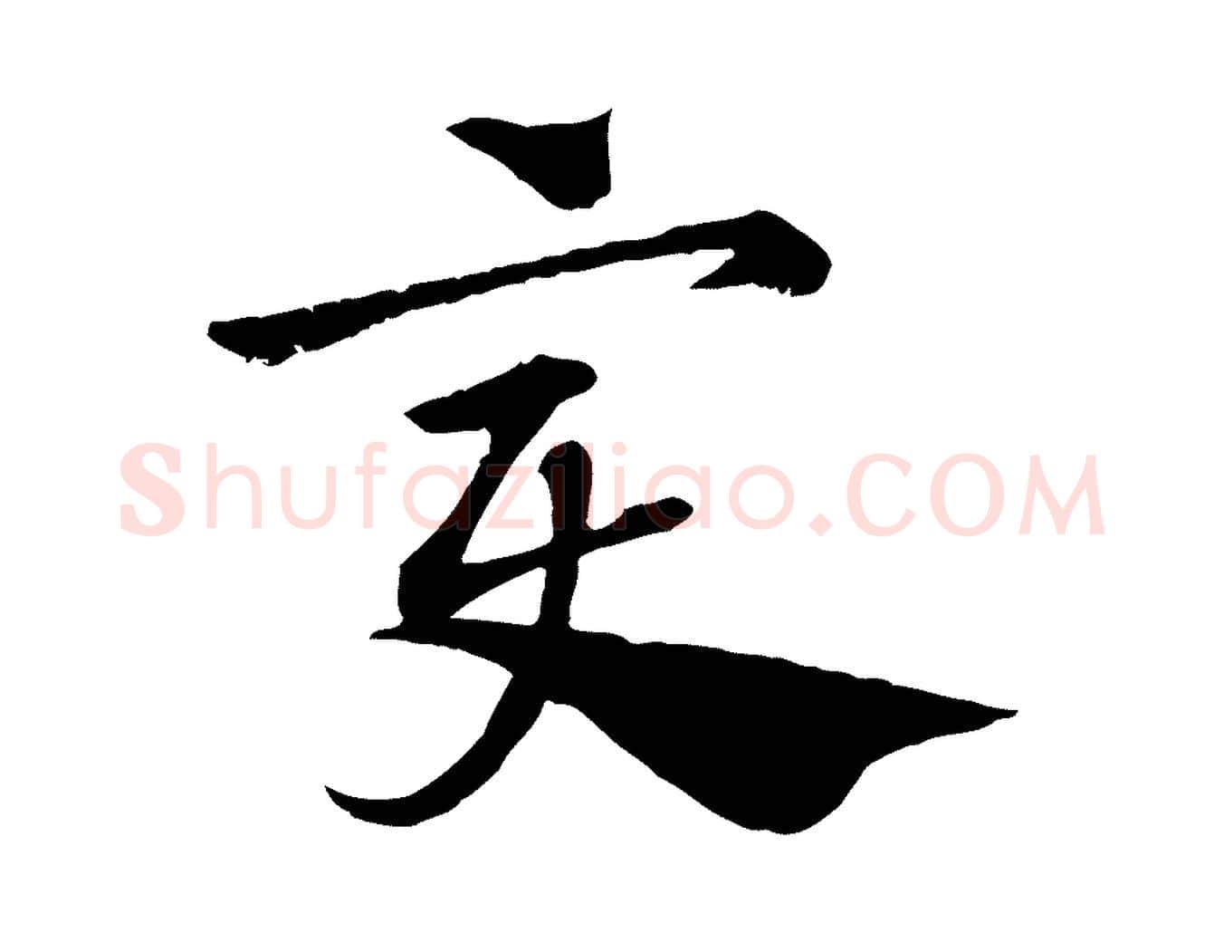 變毛笔行楷写法,摘自元代赵孟頫急就章