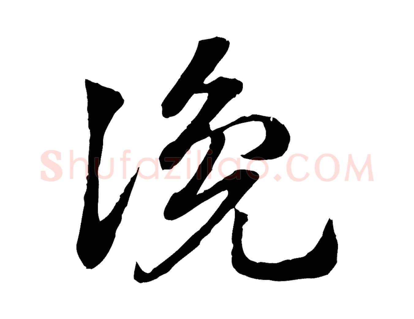 讒毛笔行楷写法,摘自元代赵孟頫急就章