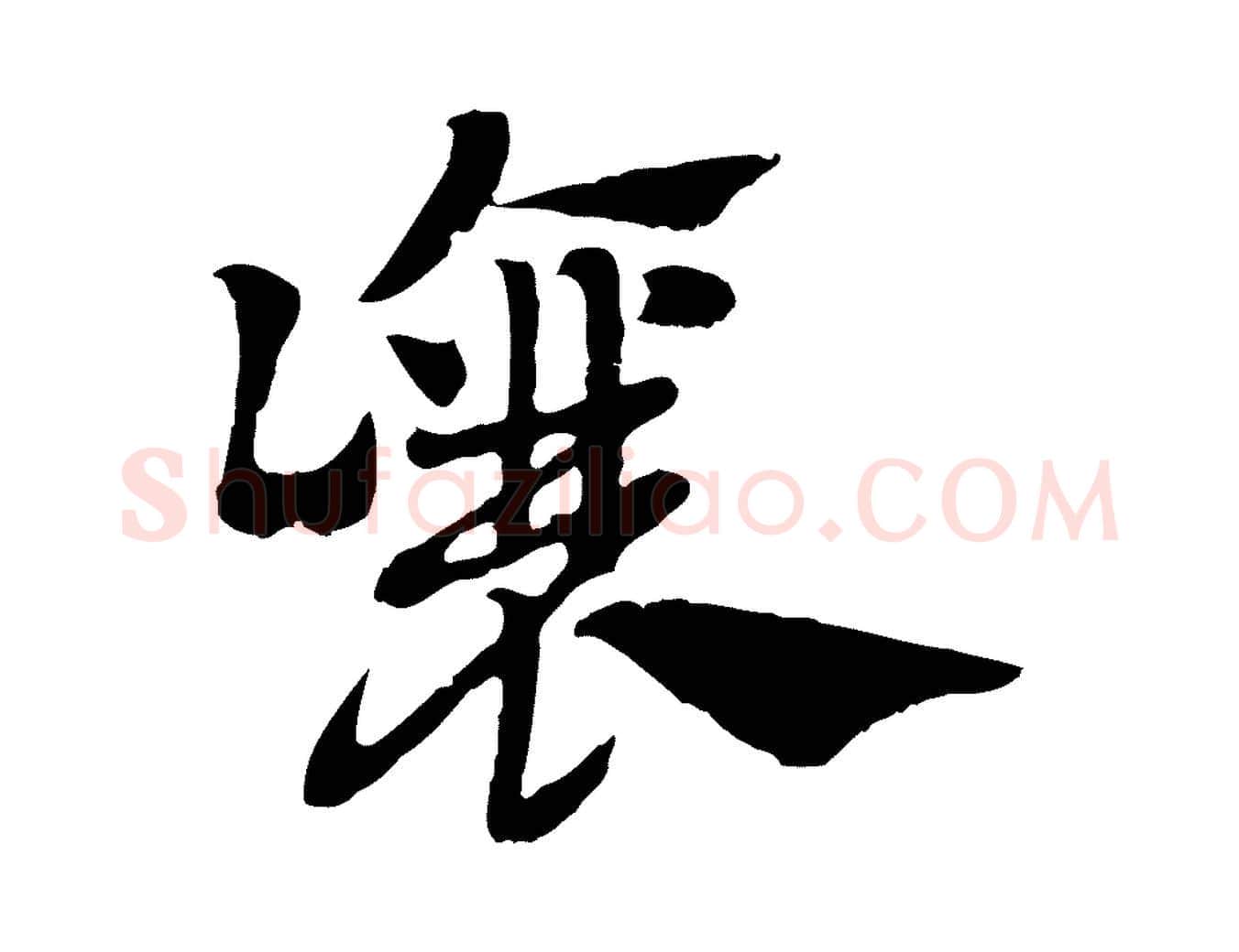 讓毛笔行楷写法,摘自元代赵孟頫急就章