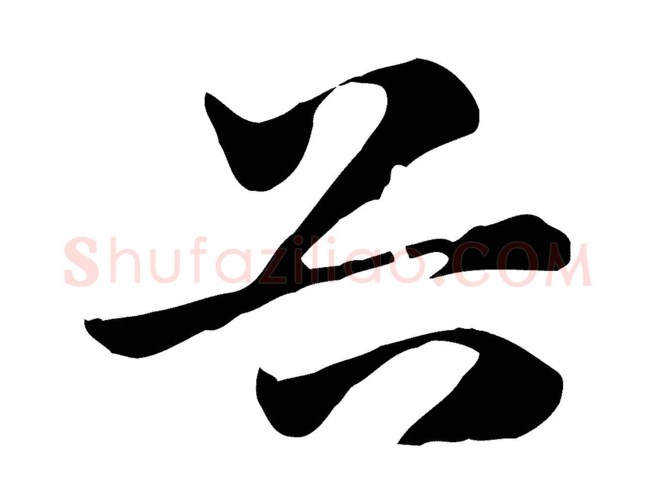 谷毛笔行楷写法,摘自元代赵孟頫急就章