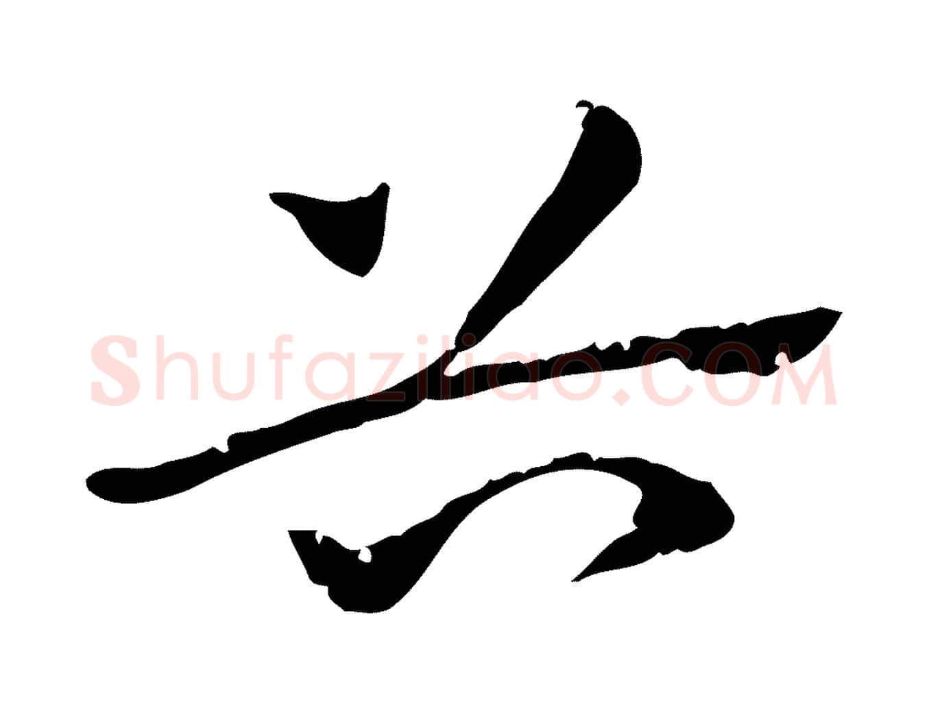 谷毛笔行楷写法,摘自元代赵孟頫急就章