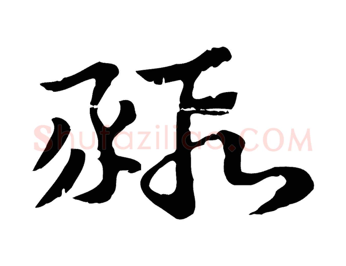 豭毛笔行楷写法,摘自元代赵孟頫急就章