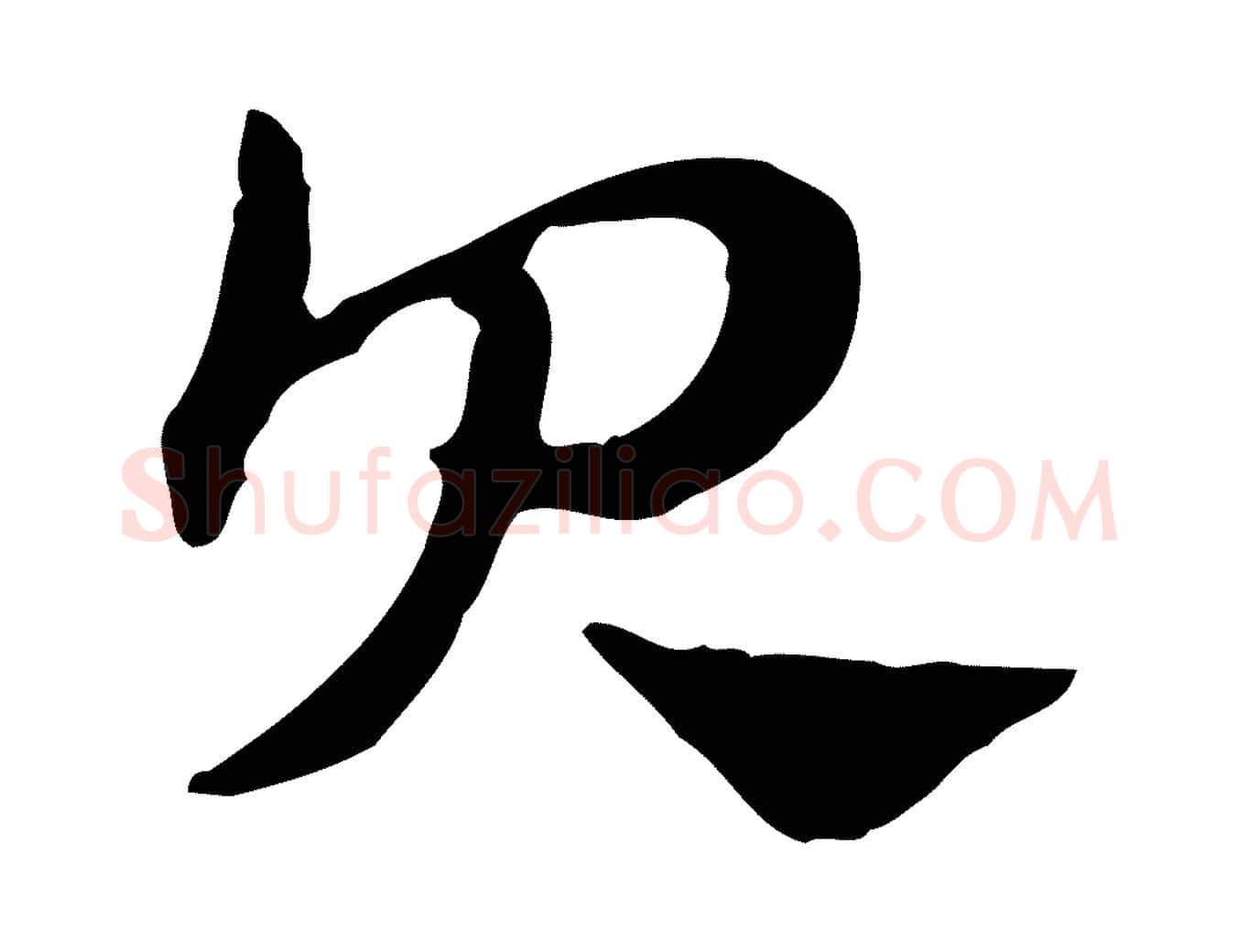 貝毛笔行楷写法,摘自元代赵孟頫急就章