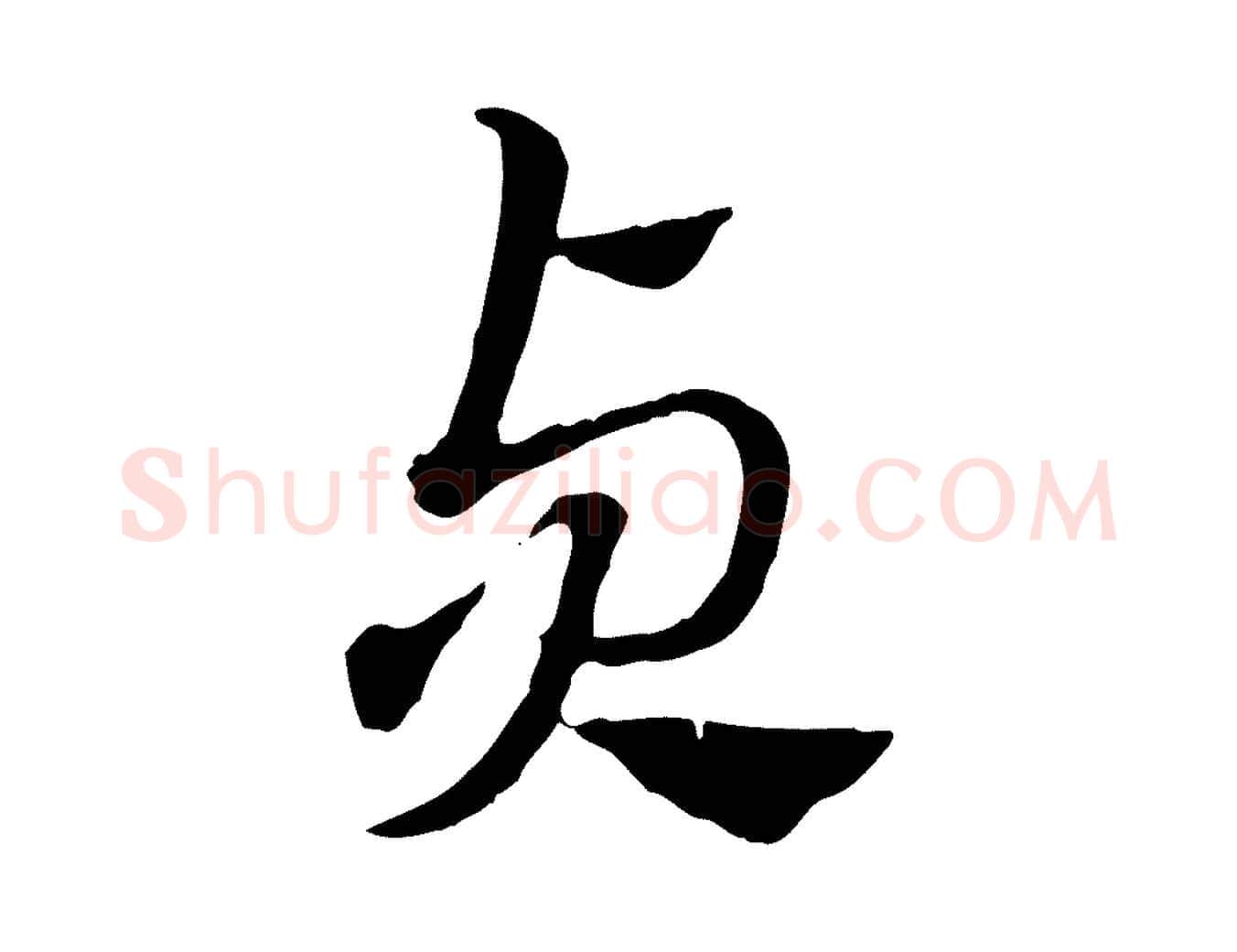 貞毛笔行楷写法,摘自元代赵孟頫急就章