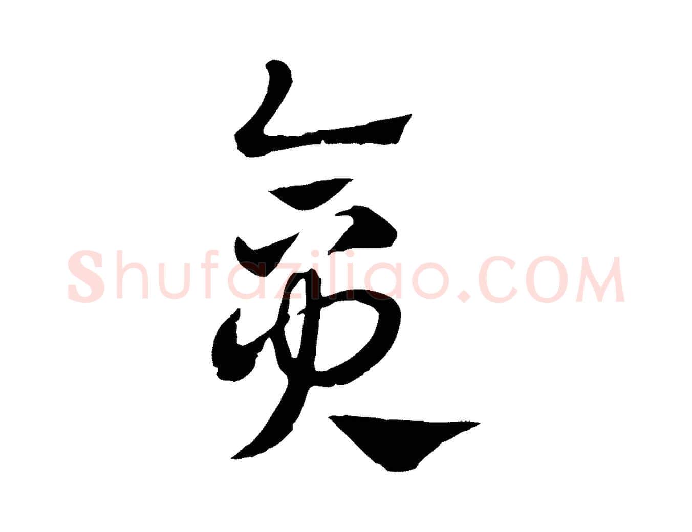 貪毛笔行楷写法,摘自元代赵孟頫急就章