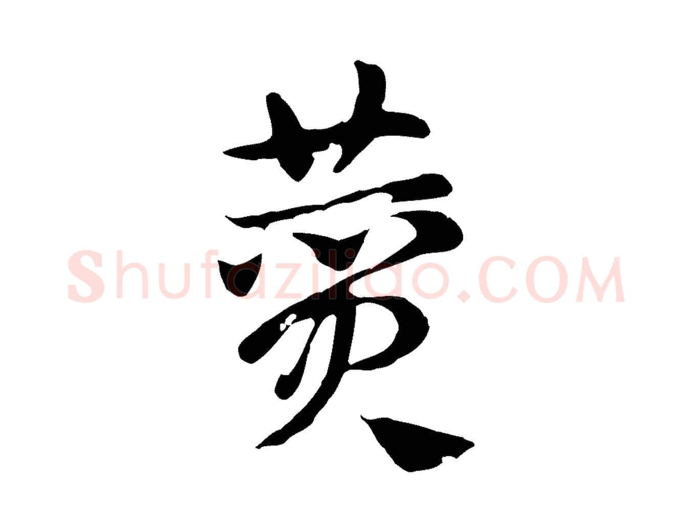 費毛笔行楷写法,摘自元代赵孟頫急就章