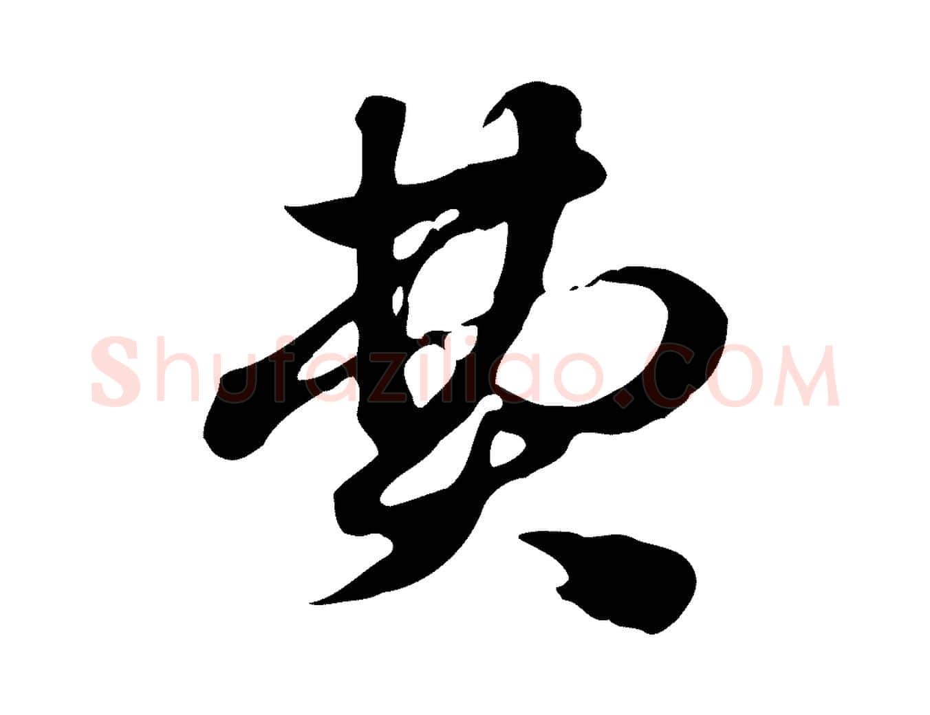 費毛笔行楷写法,摘自元代赵孟頫急就章