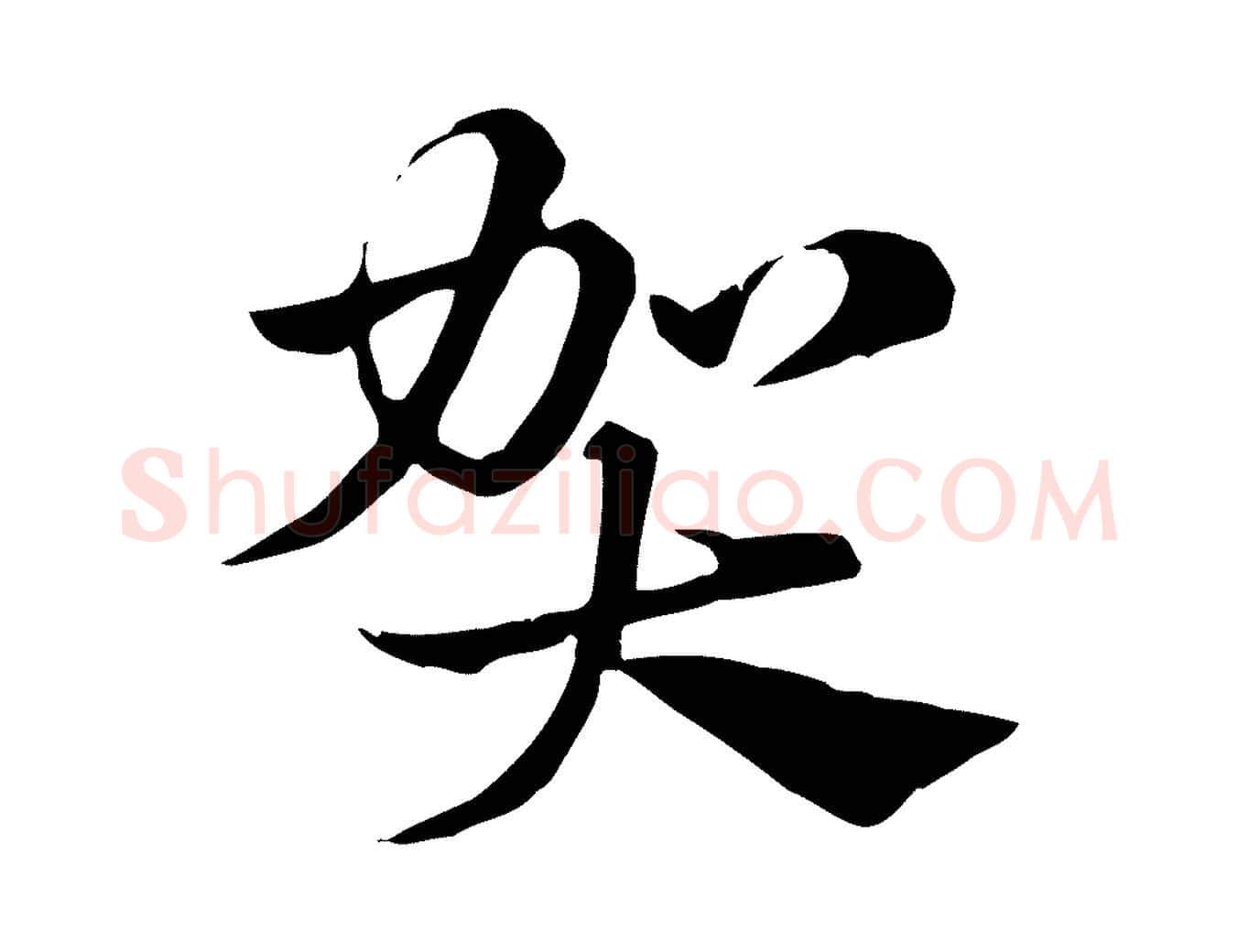 賀毛笔行楷写法,摘自元代赵孟頫急就章