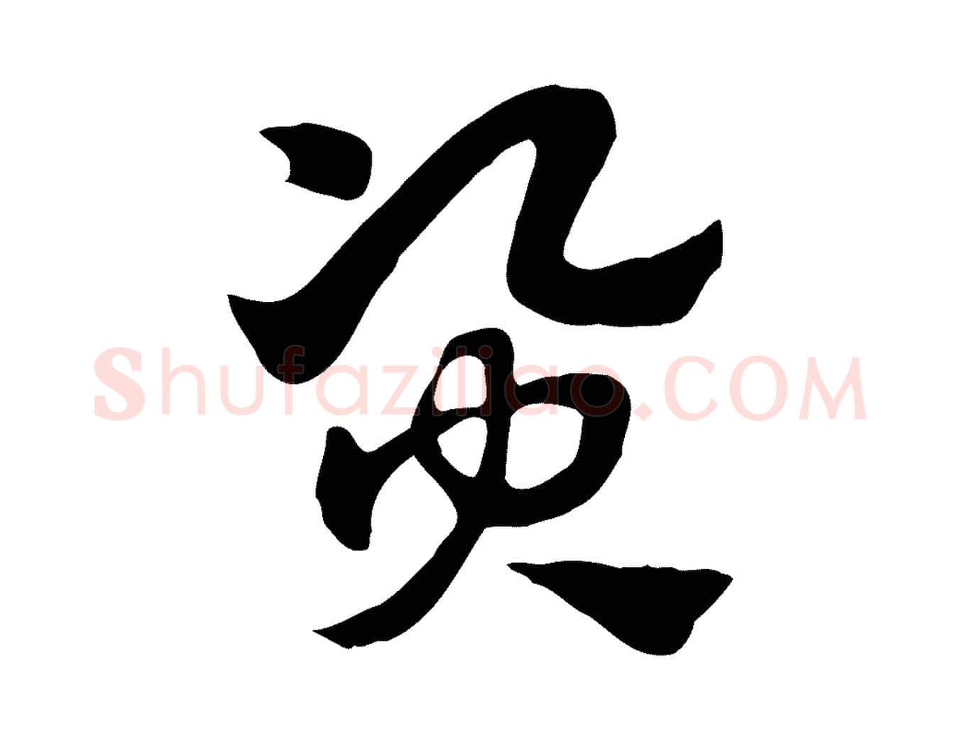資毛笔行楷写法,摘自元代赵孟頫急就章