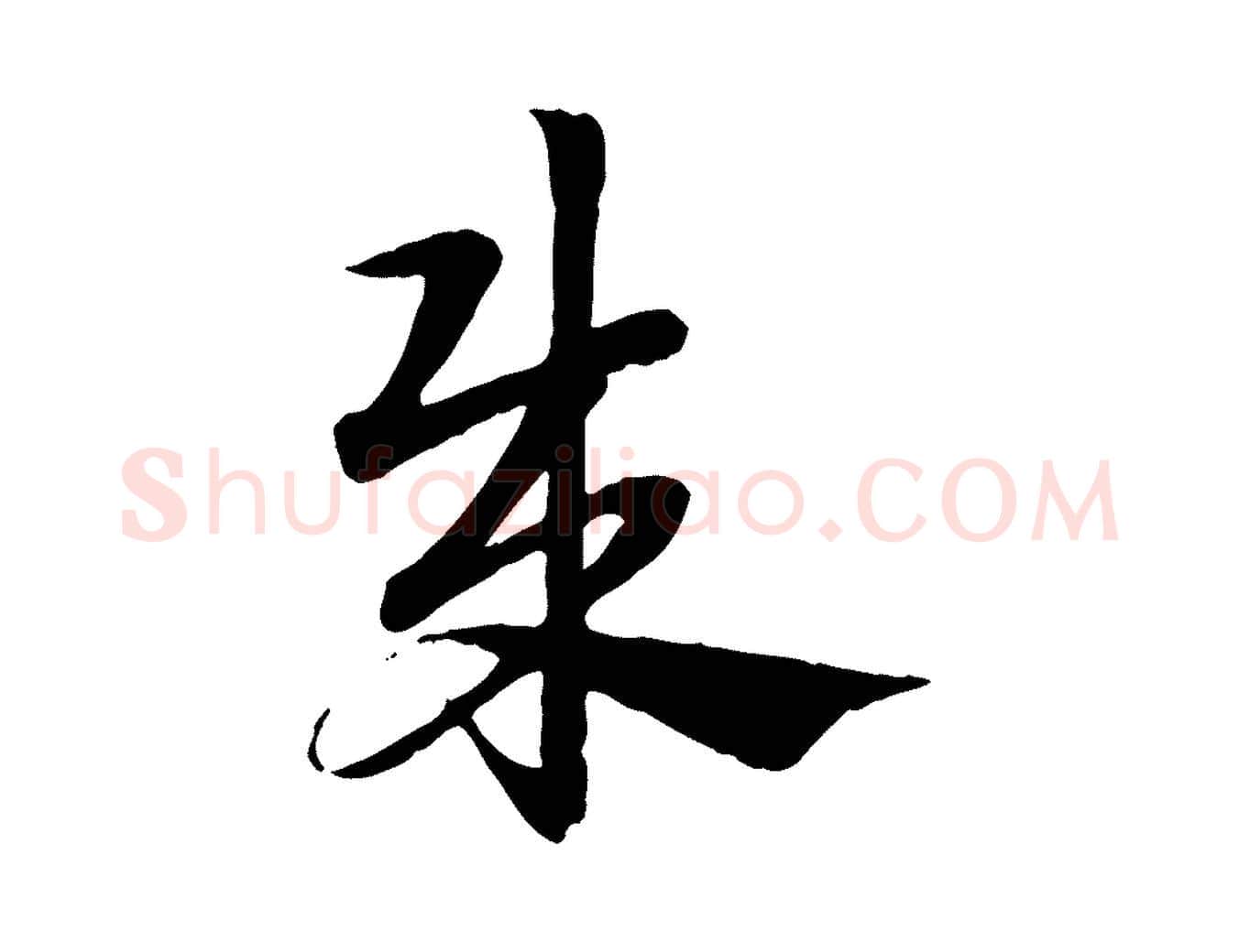 賊毛笔行楷写法,摘自元代赵孟頫急就章