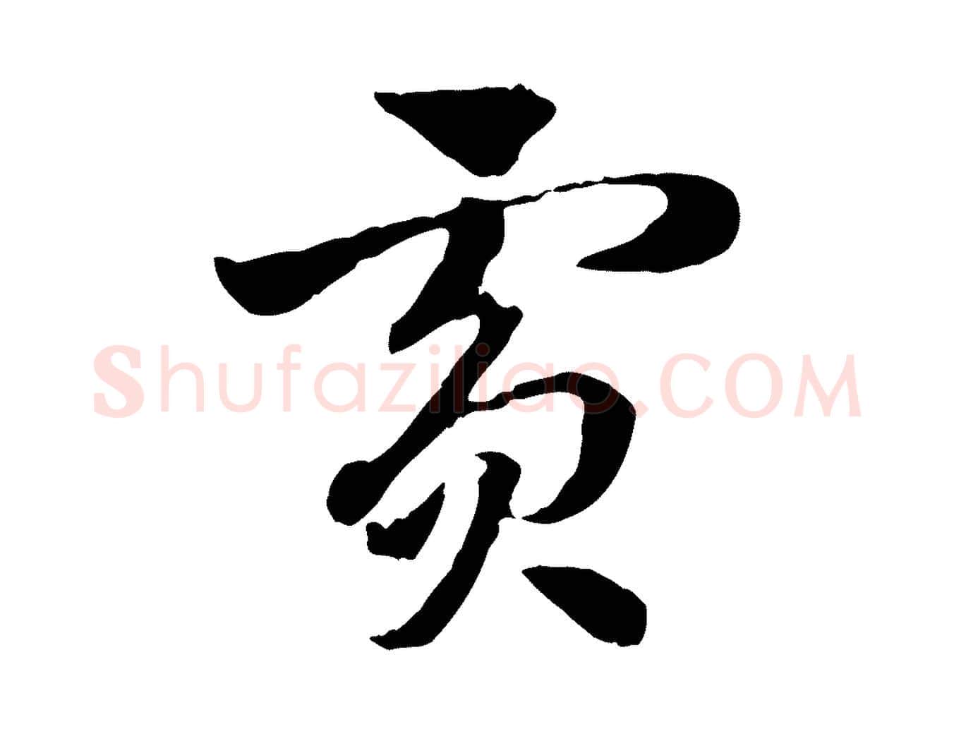 賓毛笔行楷写法,摘自元代赵孟頫急就章