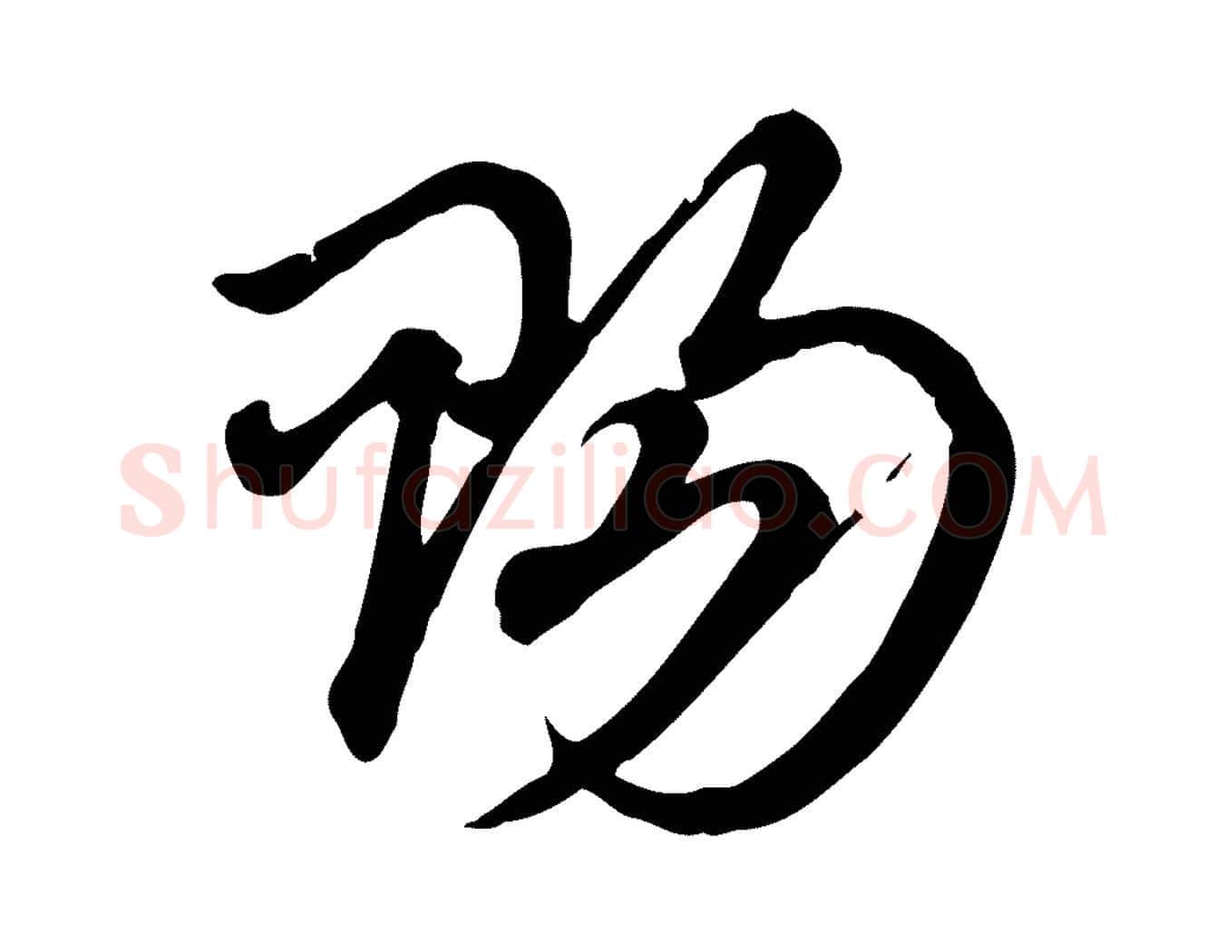 賜毛笔行楷写法,摘自元代赵孟頫急就章