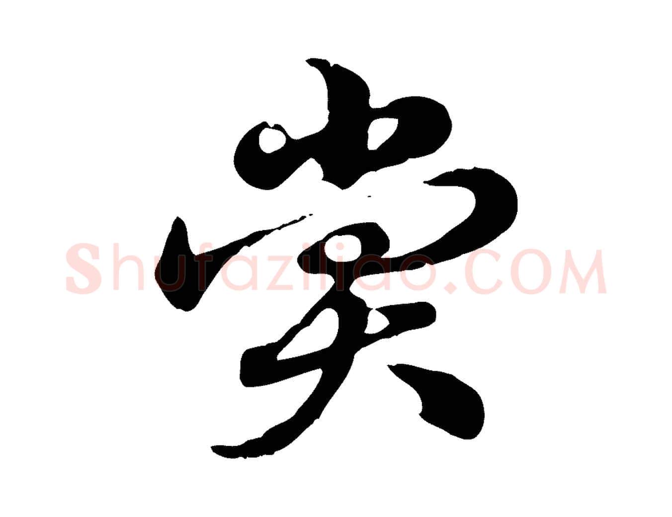 賞毛笔行楷写法,摘自元代赵孟頫急就章