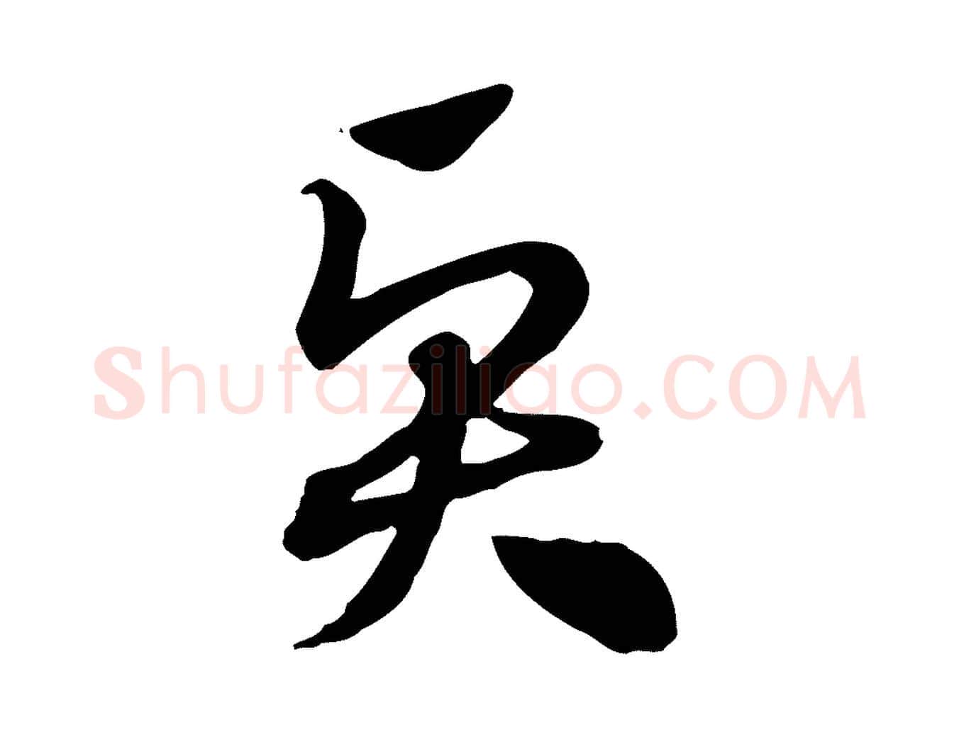 賢毛笔行楷写法,摘自元代赵孟頫急就章