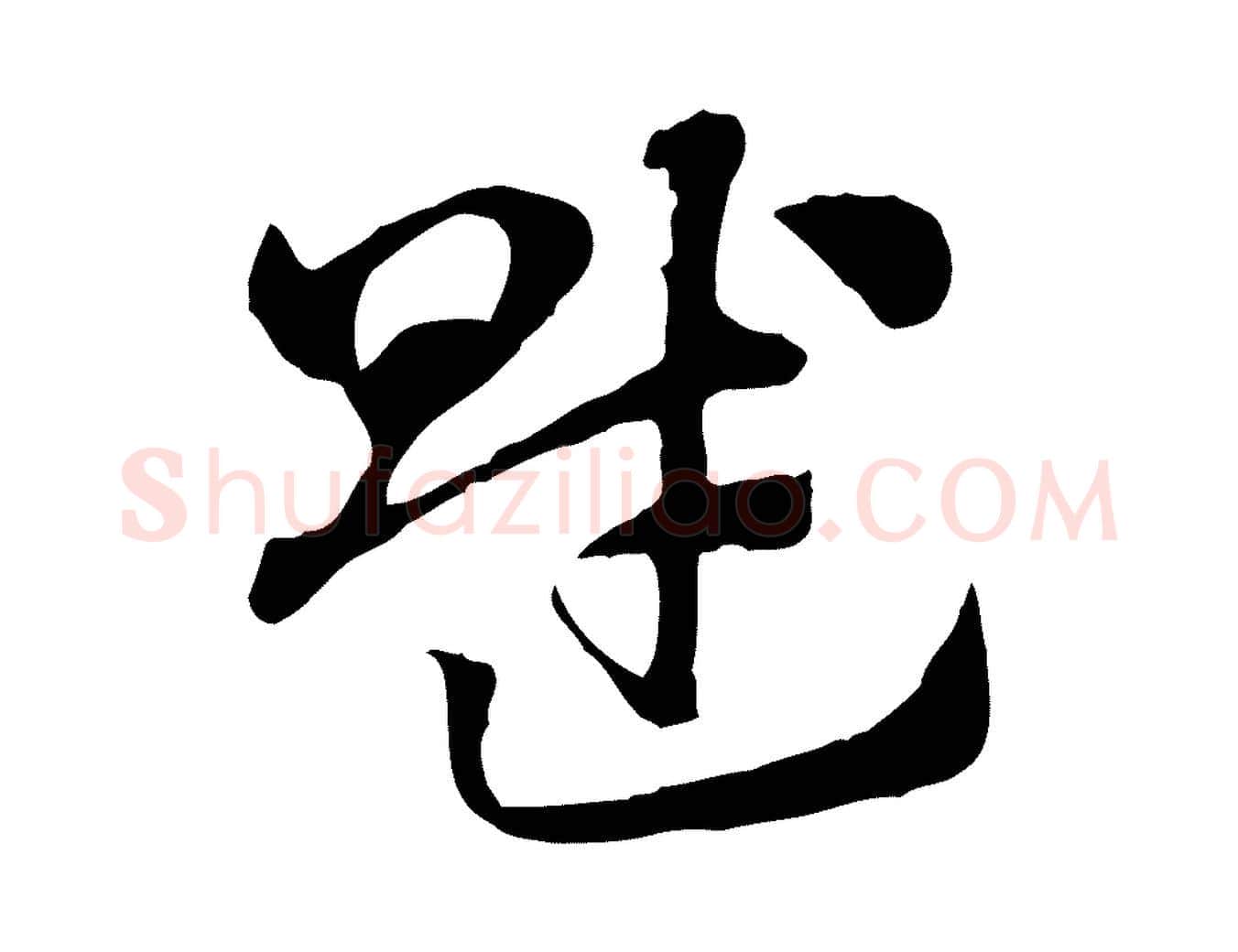 賦毛笔行楷写法,摘自元代赵孟頫急就章