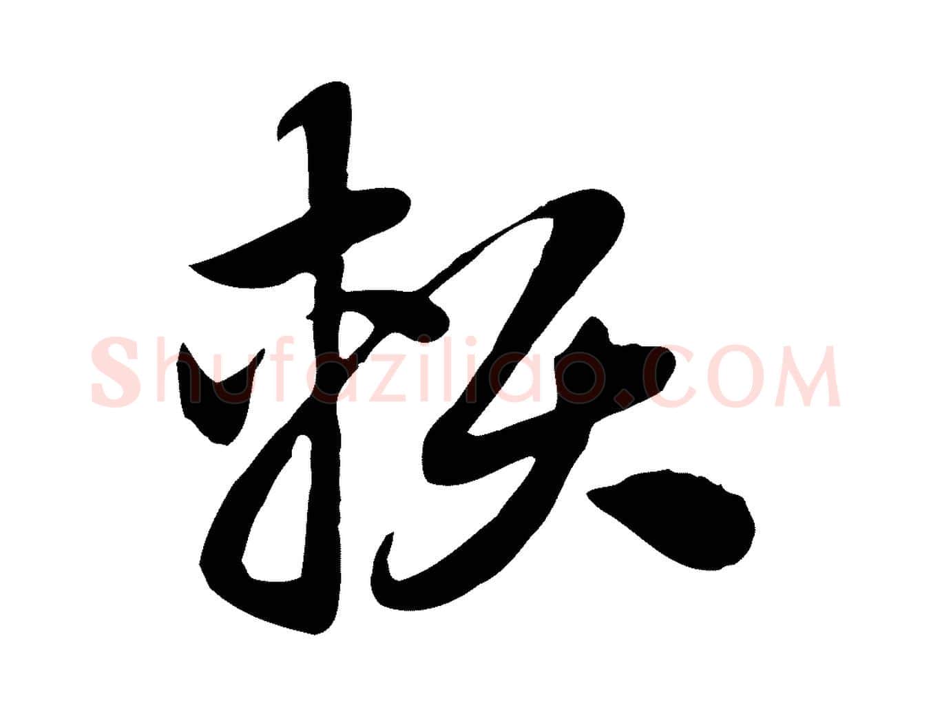 賴毛笔行楷写法,摘自元代赵孟頫急就章