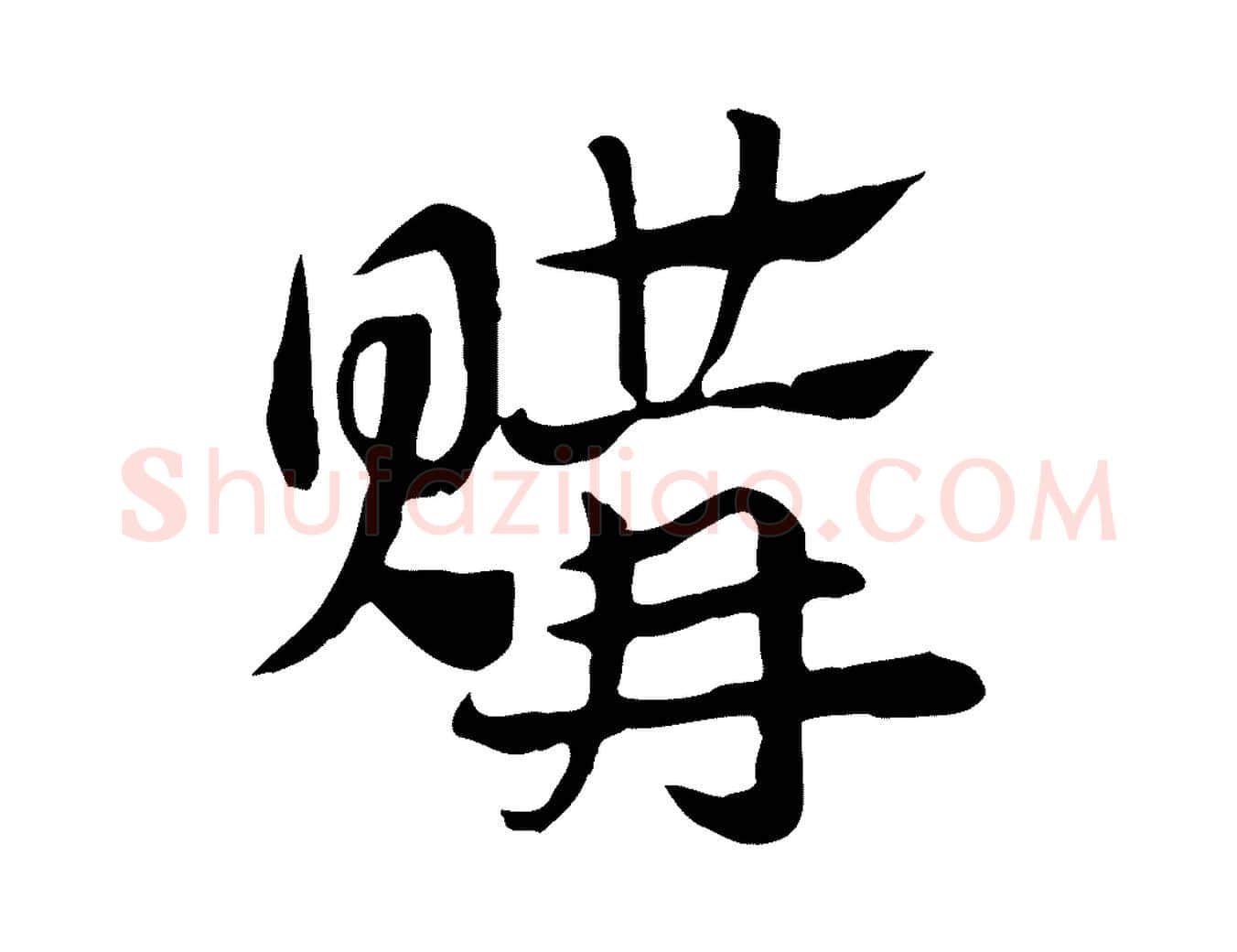購毛笔行楷写法,摘自元代赵孟頫急就章