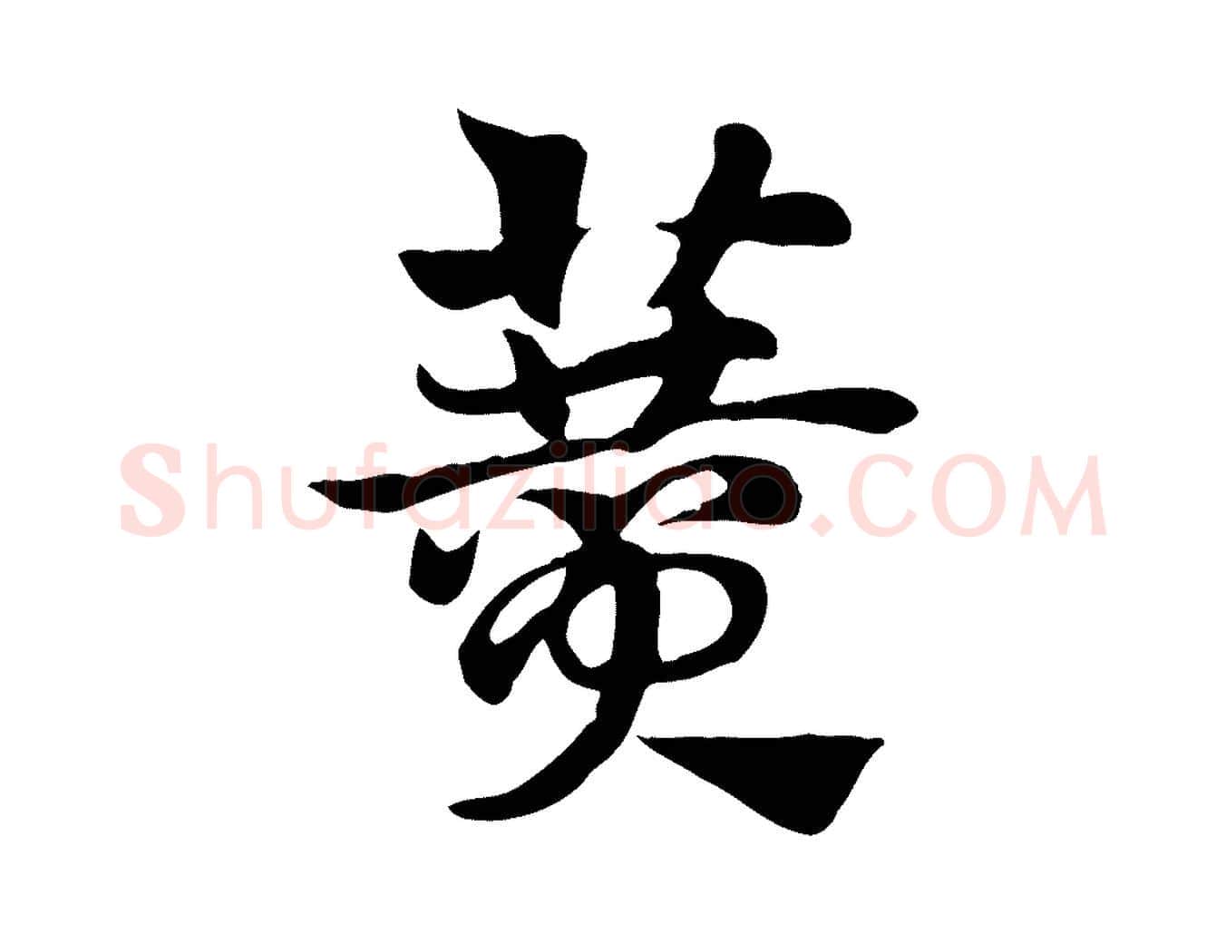 贊毛笔行楷写法,摘自元代赵孟頫急就章