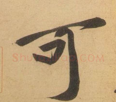 可字黄庭坚毛笔行书写法,摘自松风阁诗
