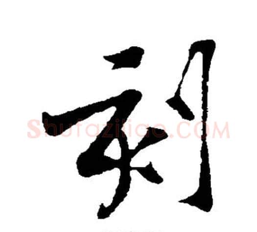 刻字黄庭坚毛笔行书写法,摘自黄庭坚毛笔行书作品