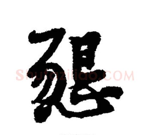 恳字黄庭坚毛笔行书写法,摘自黄庭坚毛笔行书作品