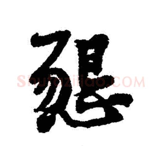 懇字黄庭坚毛笔行书写法,摘自黄庭坚毛笔行书作品